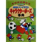 かわいいイラストキャラクターポーズ事典 そのまま使える/キャラテック21(編者)　