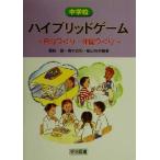 中学校ハイブリッドゲーム 自分づくり・仲間づくり/星崎健(著者),橋本貞和(著者),船山裕幸(