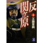 反関ヶ原(4) 学研M文庫/工藤章興(著者)