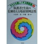クラスを楽しくする例話集(3) 保護者と生徒の信頼をえる場面別例話集 クラスを楽しくする例話集3/小金沢豊(著