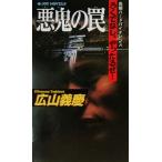 悪鬼の罠 ろくでなし、やったるぜ！ ジョイ・ノベルス/広山義慶(著者)