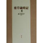 薬草歳時記/品川鈴子　