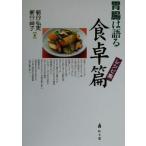 胃腸は語る 食卓篇レシピ集 レシピ集/新谷弘実(著者),新谷尚子(著者)