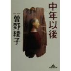 中年以後 知恵の森文庫/曽野綾子(著者)