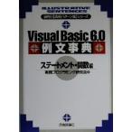 Visual Basic6.0例文事典 ステートメント・関数編(ステ-トメント・関数編) 目的引実用パターン集シリ　
