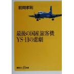 最後の国産旅客機YS-11の悲劇 講談社+α新書/前間孝則(著者)