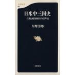 日米中三国史 技術と政治経済の55年史 文春新書/星野芳郎(著者)