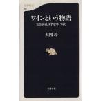 ワインという物語 聖書、神話、文学をワインでよむ 文春新書/大岡玲(著者)　
