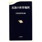 民族の世界地図 文春新書/21世紀研究会(編者)