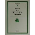 醜い日本人 日本の沖縄意識 岩波現代文庫 社会14/大田昌秀(著者)