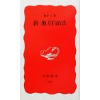  новый местное самоуправление закон Iwanami новая книга /...( автор )