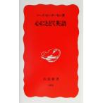 心にとどく英語 岩波新書/マークピーターセン(著者)