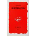 地球持続の技術 岩波新書/小宮山宏(著者)