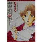 現在治療中(1) ディアプラス文庫/桜木知沙子(著者)