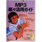 MP3楽々活用ガイド 快適パソコンBOOKS/種子島健吉(著者)　