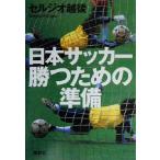 日本サッカー勝つための準備/セルジオ越後(著者)