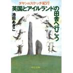 英国とアイルランドの田舎へ行こう ダヤンのスケッチ紀行 中公文庫／池田あきこ(著者)