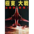  Kyokuto большой битва Северная корея . departure! Cosmo симуляция библиотека /... один .( автор )