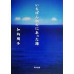 i... начало . был море Kadokawa Bunko / Kano Tomoko ( автор )