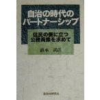 自治の時代のパートナーシップ 住民の側に立つ公務員像を求めて/清水武彦(著者)　