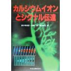 カルシウムイオンとシグナル伝達／御子柴克彦(編者),遠藤実(編者),宮本英七(編者)