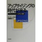 アップサイジングの時代が来る ゼロエミッションと雇用の創出/グンターパウリ(著者),近藤隆文(訳者)