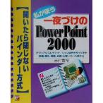 私が使う一夜づけのPowerPoint2000 開いたら閉じないバインダー方式 アスカコンピューター/米村貴裕(著者)　