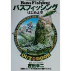 バスフィッシングはじめよう！ 確実にヒットさせる技がひと目でわかる 012 outdoor12/吉田幸二　