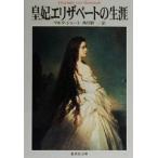 皇妃エリザベートの生涯 集英社文庫/マルタシャート(著者),西川賢一(訳者)