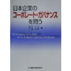 日本企業のコーポレート・ガバナンスを問う/品川正治(編者),牛尾治朗(編者)