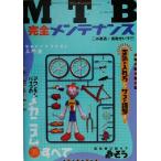 MTB完全メンテナンス/三谷寛志(著者),保坂せい子(著者)　