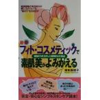 植物の力を活かした画期的な化粧品 最新フィト・コスメティックで素肌美がよみがえる 和漢植物の有効成分が美しくなろうと　