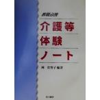 教職員必携 介護等体験ノート 教職必携/岡佐智子(著者)