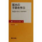 基本の手筋を学ぶ/知念かおり(著者)　