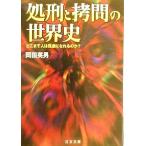 処刑と拷問の世界史 どこまで人は残虐になれるのか？ にちぶん文庫/岡田英男(著者)