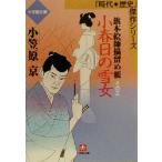  маленький весна день. снег женщина ( эта три ) флаг книга@... останавливать . Shogakukan Inc. библиотека времена * история . произведение серии / маленький .. столица ( автор )