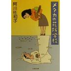 メダカの花嫁学校 文春文庫/阿川佐和子(著者)