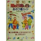 愛知 雨の日寒い日のあそび場ガイド/名古屋あそぼファミリー(著者)　