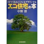 ITで「住みごこち」をデザインするエコ住宅の本/中野博(著者)　