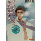 プラスチックとふたつのキス クリスタル文庫魚住くんシリ−ズ２／榎田尤利(著者)