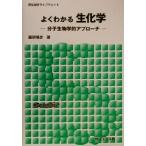 よくわかる生化学 分子生物学的アプローチ 新生物学ライブラリ6/藤原晴彦(著者)　