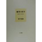 無辜の哲学/信木晴雄(著者)　