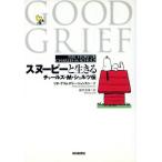 スヌーピーと生きる チャールズ・M・シュルツ伝/リタ・グリムズリージョンスン(著者),越智道雄　