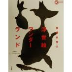 高橋克彦の浮世絵ワンダーランド コロナ・ブックス88/高橋克彦(著者)　
