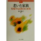 老いと家族 変貌する高齢者と家族 シリーズ家族はいま…3/染谷俶子(編者)　