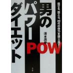 男のパワーダイエット 痩せる、鍛える、20代の体力を取り戻す！/清水茂幸(著者)　