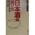 あなたの好みにあう日本酒の選び方 利き酒名人が選んだ最新の名酒218/松崎晴雄