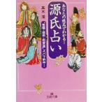 源氏占い 王様文庫/真木澪(著者)