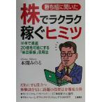 勝ち組に聞いた株でラクラク稼ぐヒミツ 半年で資産20倍を可能にする「柴田罫線」活用法/本間みのる(著者)　