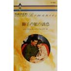 獅子の館の誘惑 ハー�